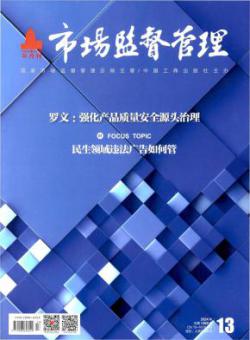 市场监督管理